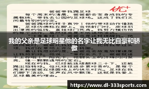 我的父亲是足球明星他的名字让我无比自豪和骄傲