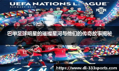巴甲足球明星的璀璨星河与他们的传奇故事揭秘