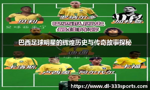 巴西足球明星的辉煌历史与传奇故事探秘