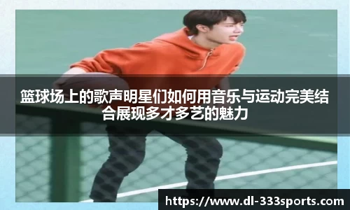 篮球场上的歌声明星们如何用音乐与运动完美结合展现多才多艺的魅力