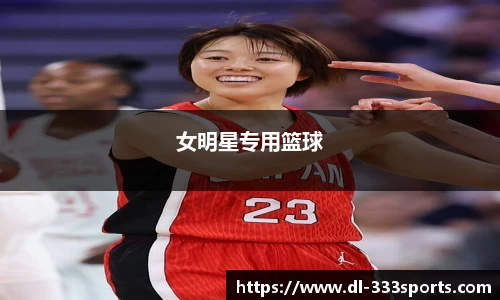 女明星专用篮球